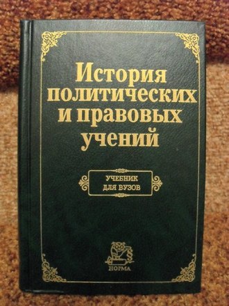 История политических и правовых учений дисциплина. Чичерин история политических и правовых учений. Родина 1 политико правовых учений. История правовых и политических учений 2 курс. История политических и правовых учений Мазарчук.